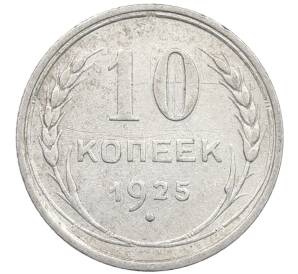10 копеек 1925 года — Фото №1