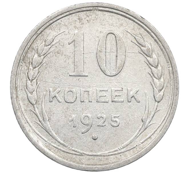 Монета 10 копеек 1925 года (Артикул: M1-63962) — Фото №1