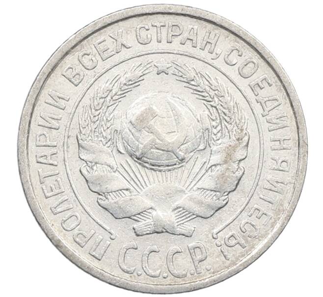 Монета 10 копеек 1925 года (Артикул: M1-63962) — Фото №2