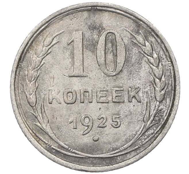 Монета 10 копеек 1925 года (Артикул: M1-63963) — Фото №1