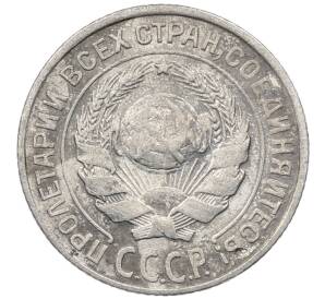 10 копеек 1925 года — Фото №2