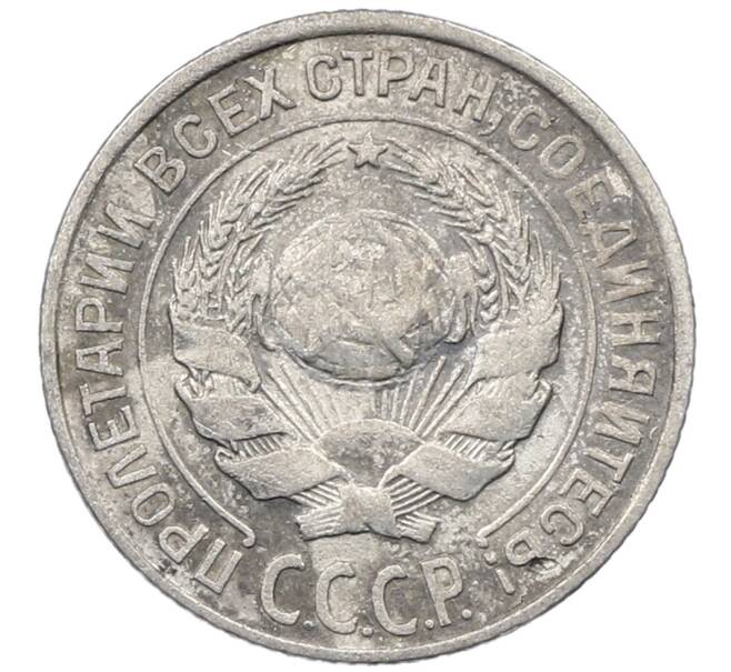 Монета 10 копеек 1925 года (Артикул: M1-63963) — Фото №2