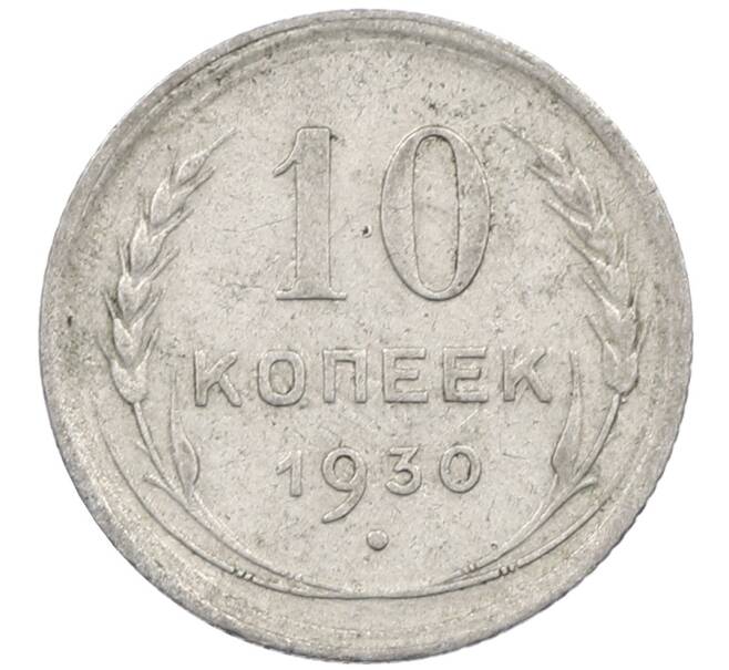 Монета 10 копеек 1930 года (Артикул: M1-63964) — Фото №1