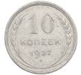 Монета 10 копеек 1927 года (Артикул: M1-63965) — Фото №1