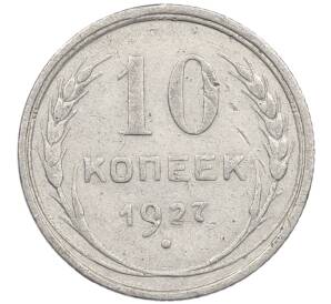 10 копеек 1927 года