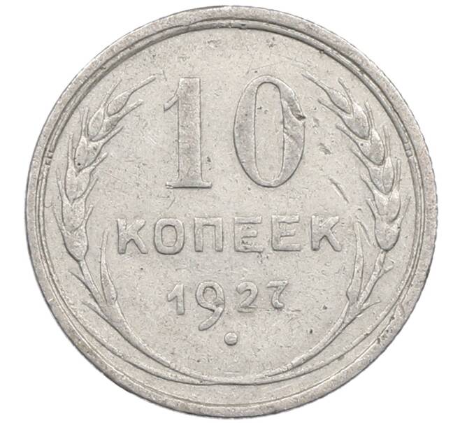 Монета 10 копеек 1927 года (Артикул: M1-63965) — Фото №1