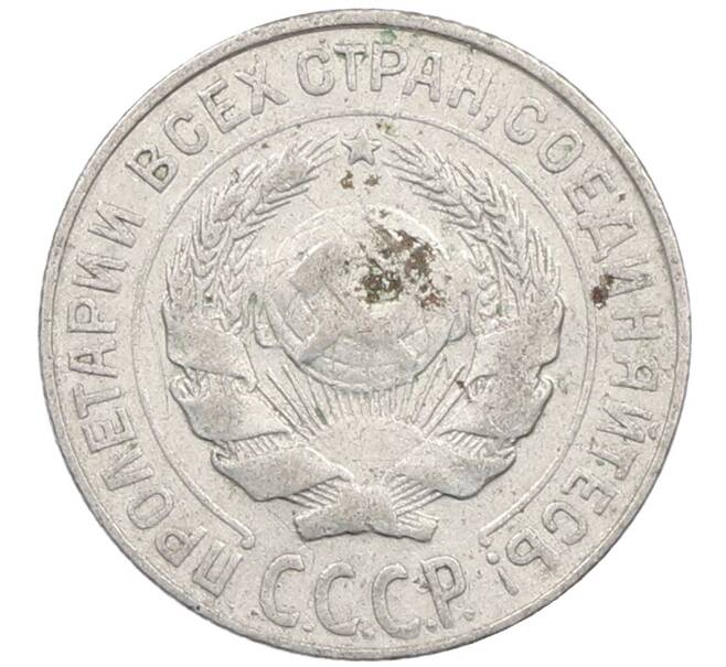 Монета 10 копеек 1927 года (Артикул: M1-63965) — Фото №2