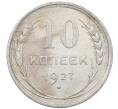 Монета 10 копеек 1927 года (Артикул: M1-63966) — Фото №1