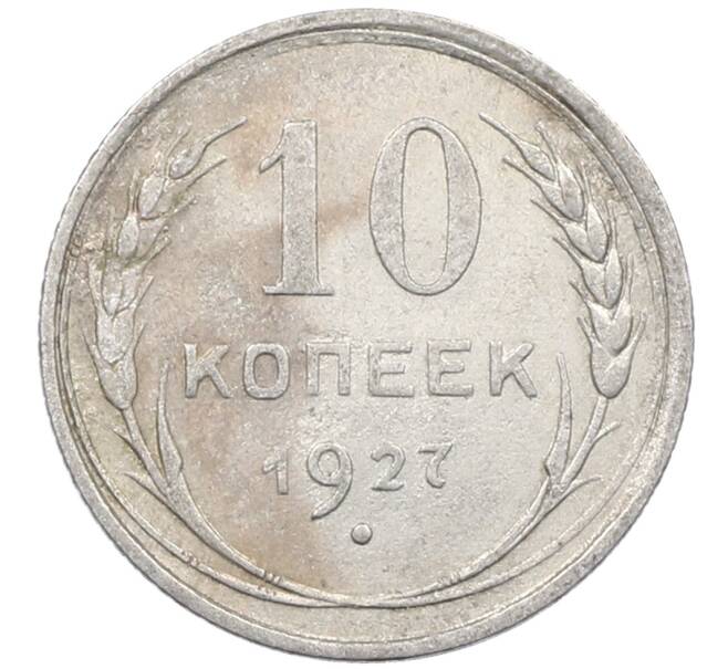 Монета 10 копеек 1927 года (Артикул: M1-63966) — Фото №1