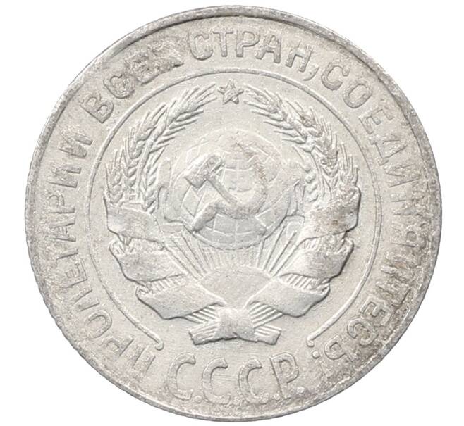Монета 10 копеек 1927 года (Артикул: M1-63966) — Фото №2