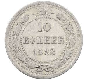 10 копеек 1923 года — Фото №1