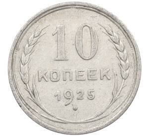 10 копеек 1925 года — Фото №1
