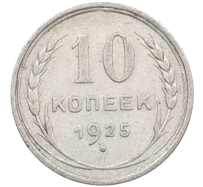 Монета 10 копеек 1925 года (Артикул: M1-63968) — Фото №1