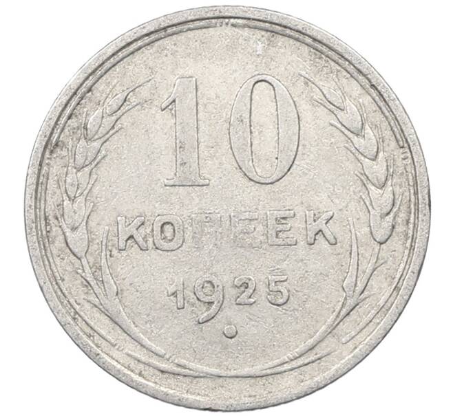 Монета 10 копеек 1925 года (Артикул: M1-63969) — Фото №1