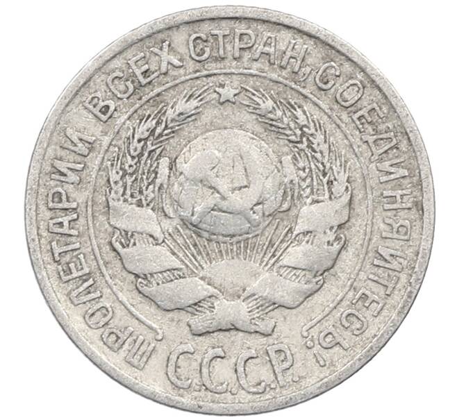 Монета 10 копеек 1925 года (Артикул: M1-63969) — Фото №2