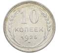 Монета 10 копеек 1925 года (Артикул: M1-63970) — Фото №1