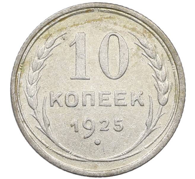 Монета 10 копеек 1925 года (Артикул: M1-63970) — Фото №1