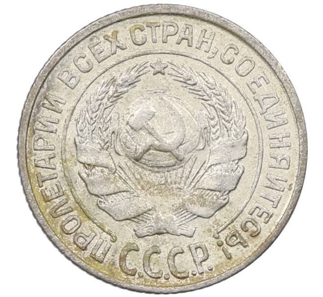 Монета 10 копеек 1925 года (Артикул: M1-63970) — Фото №2
