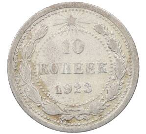 10 копеек 1923 года — Фото №1