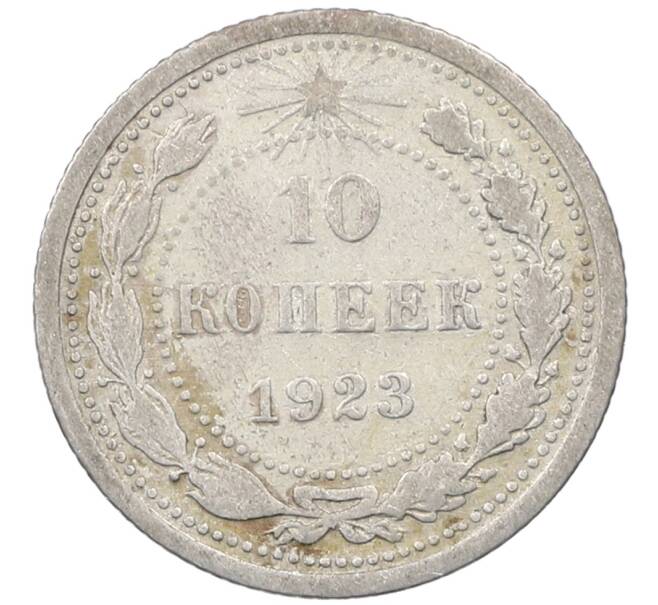 Монета 10 копеек 1923 года (Артикул: M1-63971) — Фото №1