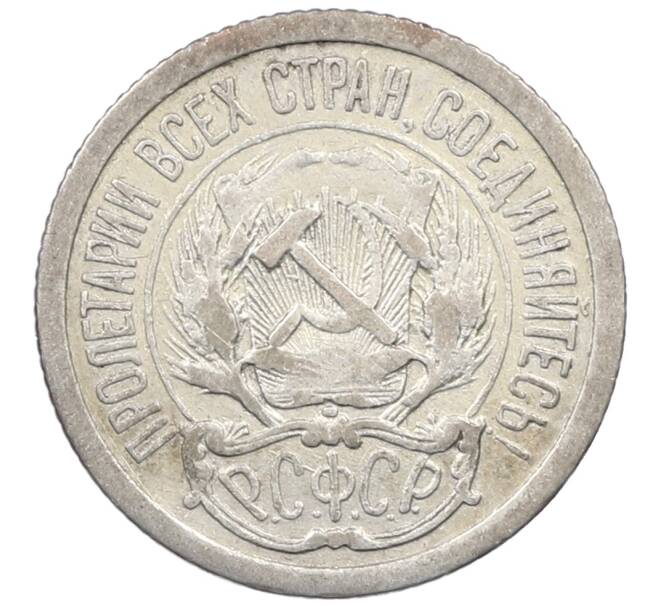 Монета 10 копеек 1923 года (Артикул: M1-63971) — Фото №2