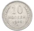 Монета 10 копеек 1925 года (Артикул: M1-63972) — Фото №1