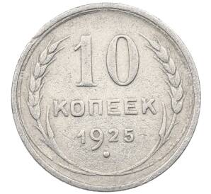 10 копеек 1925 года — Фото №1