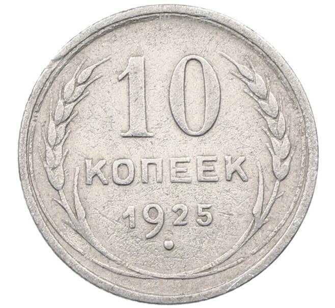 Монета 10 копеек 1925 года (Артикул: M1-63972) — Фото №1