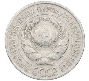 10 копеек 1925 года — Фото №2