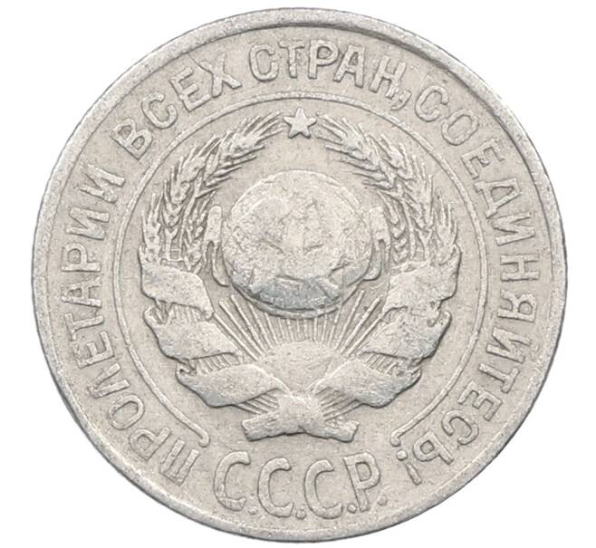 Монета 10 копеек 1925 года (Артикул: M1-63972) — Фото №2