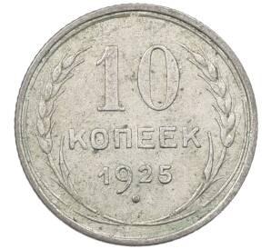 10 копеек 1925 года — Фото №1