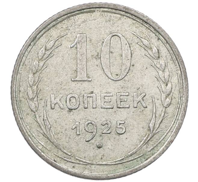 Монета 10 копеек 1925 года (Артикул: M1-63973) — Фото №1