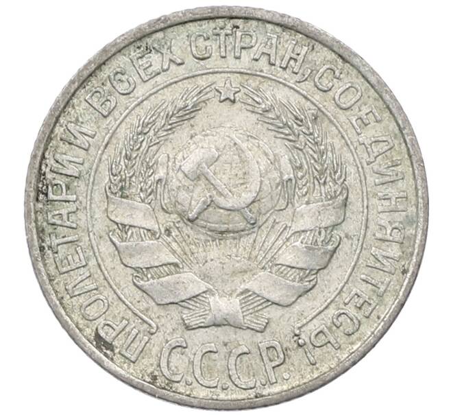Монета 10 копеек 1925 года (Артикул: M1-63973) — Фото №2