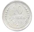 Монета 10 копеек 1930 года (Артикул: M1-63974) — Фото №1