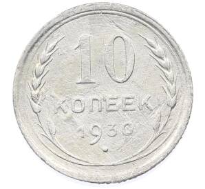 10 копеек 1930 года — Фото №1