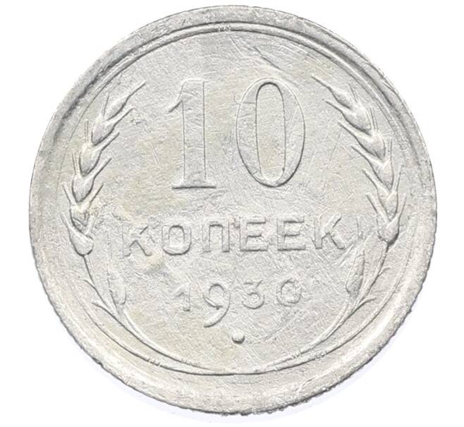 Монета 10 копеек 1930 года (Артикул: M1-63974) — Фото №1