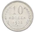 Монета 10 копеек 1925 года (Артикул: M1-63975) — Фото №1