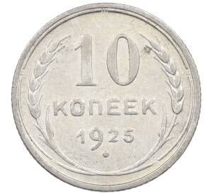10 копеек 1925 года — Фото №1