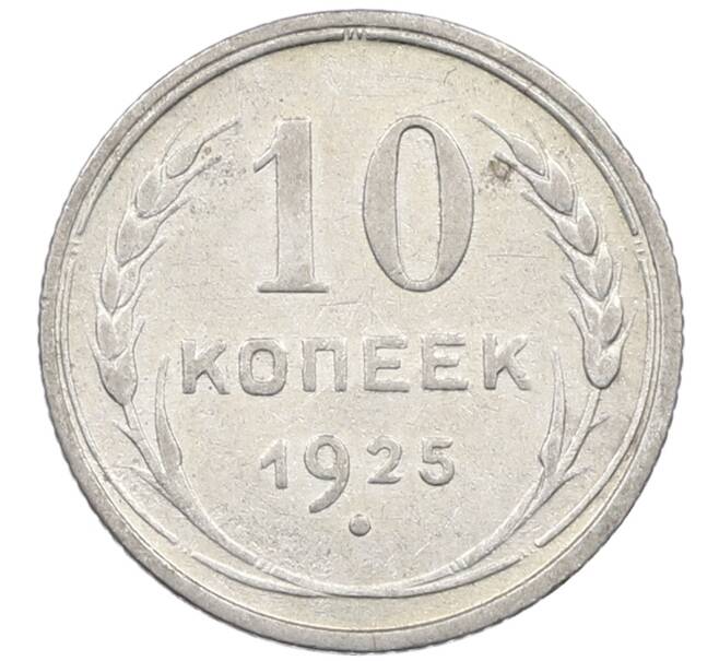 Монета 10 копеек 1925 года (Артикул: M1-63975) — Фото №1