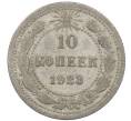Монета 10 копеек 1923 года (Артикул: M1-63976) — Фото №1