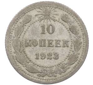 10 копеек 1923 года — Фото №1