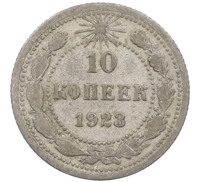 Монета 10 копеек 1923 года (Артикул: M1-63976) — Фото №1