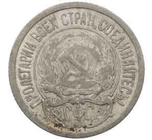 10 копеек 1923 года — Фото №2