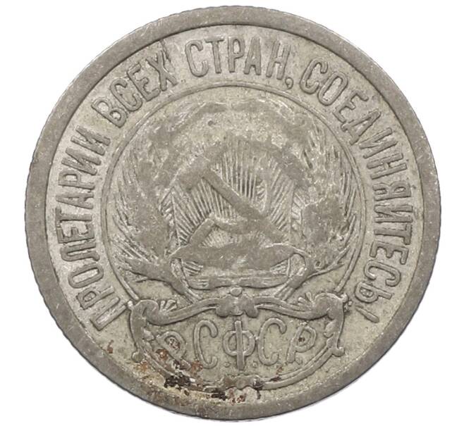 Монета 10 копеек 1923 года (Артикул: M1-63976) — Фото №2