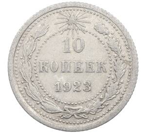 10 копеек 1923 года — Фото №1