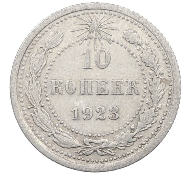 Монета 10 копеек 1923 года (Артикул: M1-63977) — Фото №1