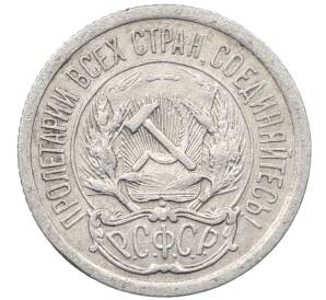 10 копеек 1923 года — Фото №2