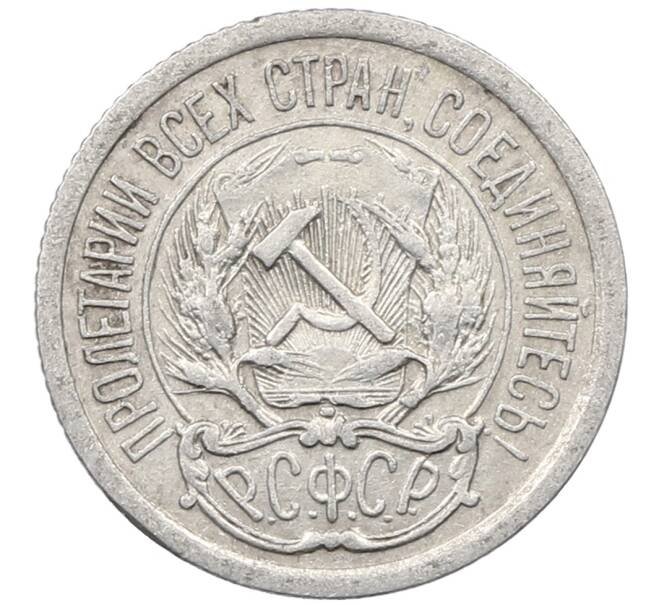 Монета 10 копеек 1923 года (Артикул: M1-63977) — Фото №2