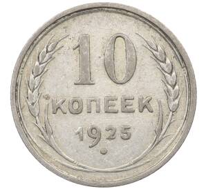 10 копеек 1925 года — Фото №1