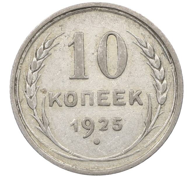 Монета 10 копеек 1925 года (Артикул: M1-63978) — Фото №1